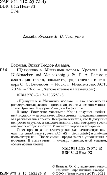 Изображение товара Книга АСТ Щелкунчик и Мышиный король. Ур. 1 / Nussknacker und Mausekonig (Гофман Эрнст)