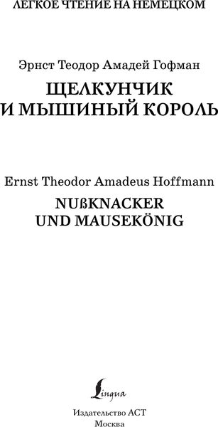 Изображение товара Книга АСТ Щелкунчик и Мышиный король. Ур. 1 / Nussknacker und Mausekonig (Гофман Эрнст)