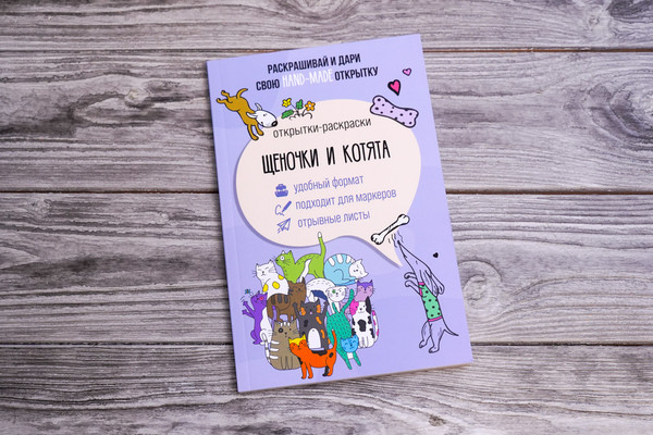Изображение товара Раскраска АСТ Щеночки и котята. Открытка-раскраска, мягкая обложка