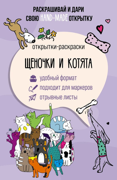 Изображение товара Раскраска АСТ Щеночки и котята. Открытка-раскраска, мягкая обложка