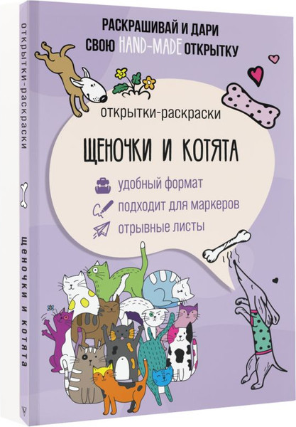 Изображение товара Раскраска АСТ Щеночки и котята. Открытка-раскраска, мягкая обложка