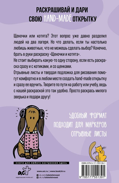 Изображение товара Раскраска АСТ Щеночки и котята. Открытка-раскраска, мягкая обложка