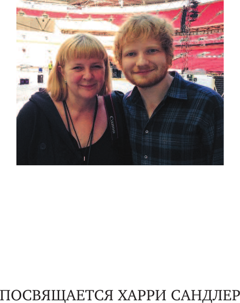 Изображение товара Книга АСТ Эд Ширан: Создавая воспоминания, твердая обложка (Гудвин Кристи, Ширан Джон)