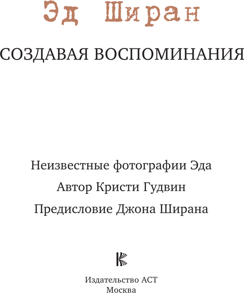 Изображение товара Книга АСТ Эд Ширан: Создавая воспоминания, твердая обложка (Гудвин Кристи, Ширан Джон)