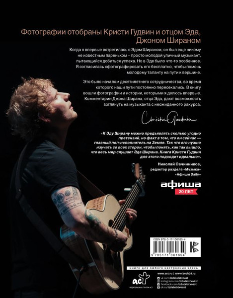 Изображение товара Книга АСТ Эд Ширан: Создавая воспоминания, твердая обложка (Гудвин Кристи, Ширан Джон)