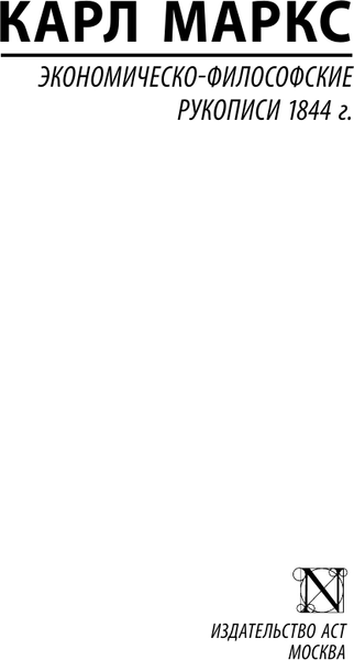 Изображение товара Книга АСТ Экономическо-философские рукописи 1844 г., мягкая обложка (Маркс Карл)