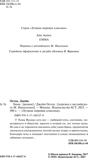 Изображение товара Художественная книга АСТ Эмма, твердая обложка (Остен Джейн)