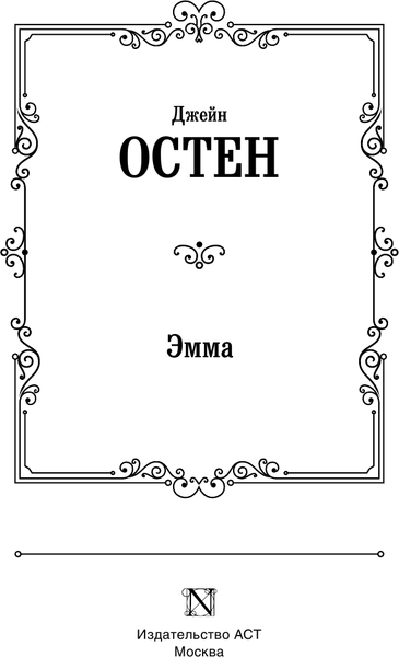 Изображение товара Художественная книга АСТ Эмма, твердая обложка (Остен Джейн)