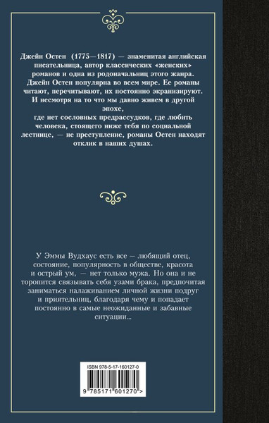 Изображение товара Художественная книга АСТ Эмма, твердая обложка (Остен Джейн)