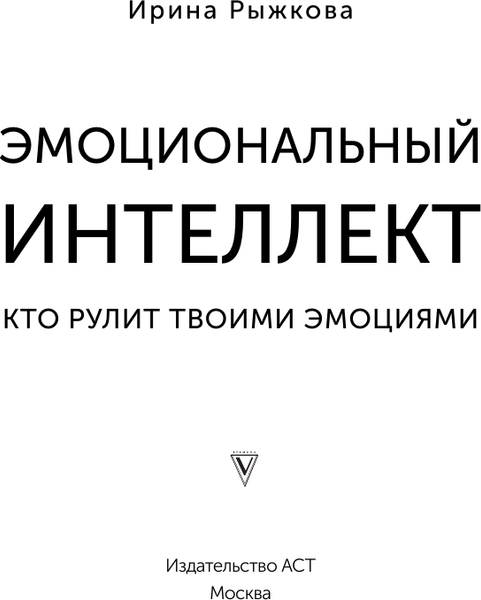 Изображение товара Книга АСТ Эмоциональный интеллект: кто рулит твоими эмоциями (Рыжкова Ирина, мягкая обложка )