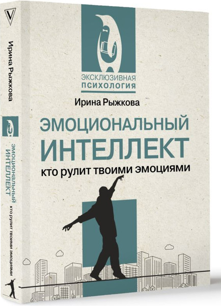Изображение товара Книга АСТ Эмоциональный интеллект: кто рулит твоими эмоциями (Рыжкова Ирина, мягкая обложка )