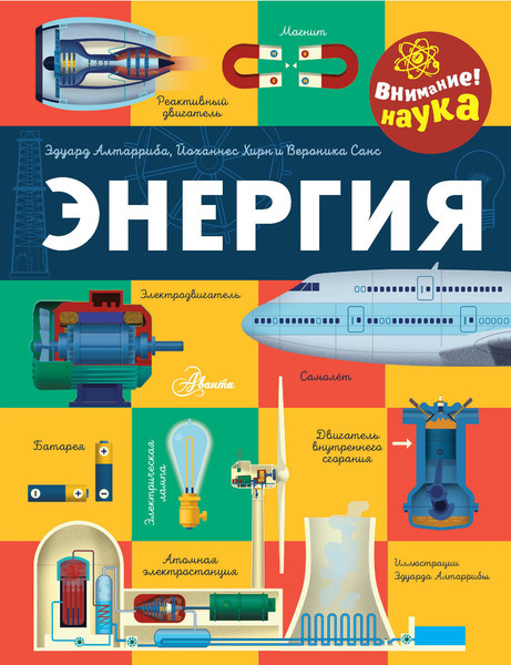 Изображение товара Энциклопедия АСТ Энергия, твердая обложка (Алтарриба Эдуард)