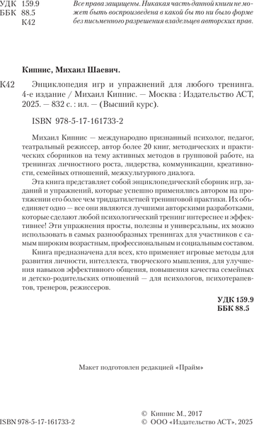 Изображение товара Книга АСТ Энциклопедия игр и упражнений для любого тренинга. 4-е издание (9785171617332 Кипнис Михаил)