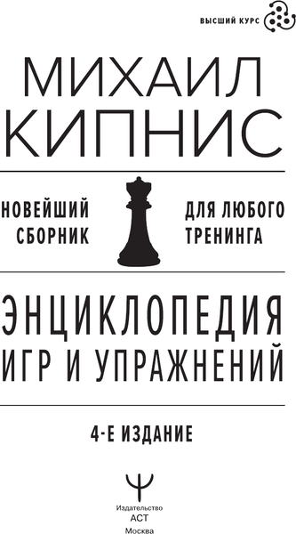 Изображение товара Книга АСТ Энциклопедия игр и упражнений для любого тренинга. 4-е издание (9785171617332 Кипнис Михаил)