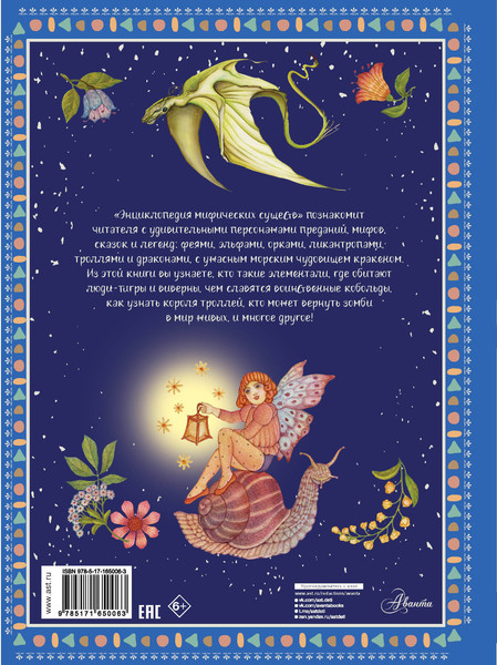 Изображение товара Энциклопедия АСТ Энциклопедия мифических существ, твердая обложка (Барсотти Элеонора)