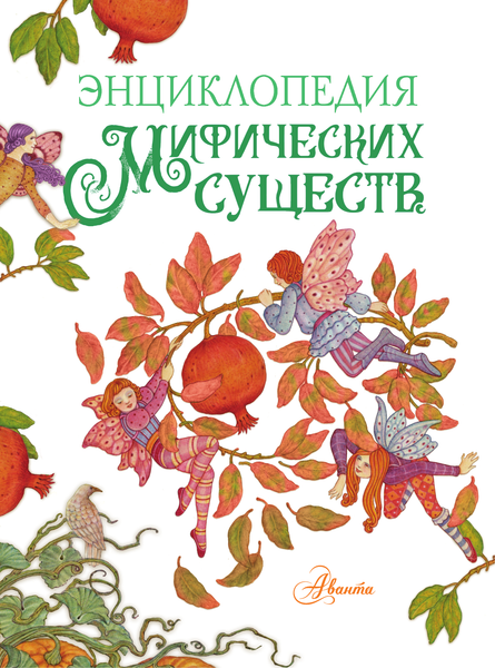 Изображение товара Энциклопедия АСТ Энциклопедия мифических существ, твердая обложка (Барсотти Элеонора)