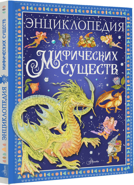 Изображение товара Энциклопедия АСТ Энциклопедия мифических существ, твердая обложка (Барсотти Элеонора)
