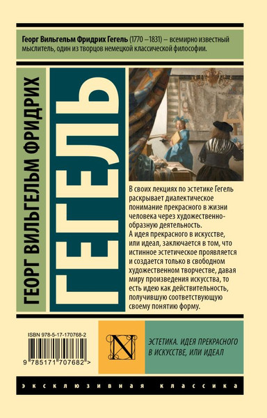Изображение товара Книга АСТ Эстетика. Идея прекрасного в искусстве, или идеал (Гегель Георг, мягкая обложка)