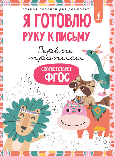 Изображение товара Развивающая книга АСТ Я готовлю руку к письму: первые прописи. Соответствует ФГОС