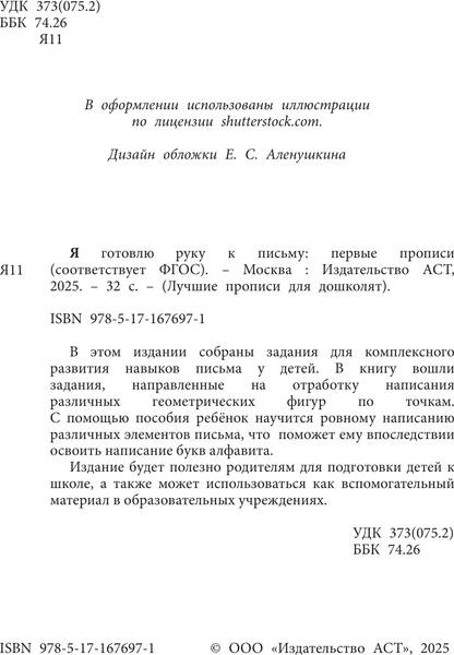 Изображение товара Развивающая книга АСТ Я готовлю руку к письму: первые прописи. Соответствует ФГОС