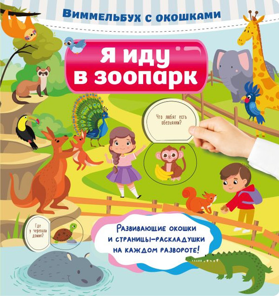 Изображение товара Развивающая книга АСТ Я иду в зоопарк, твердая обложка (Дмитриева Валентина Геннадьевна)