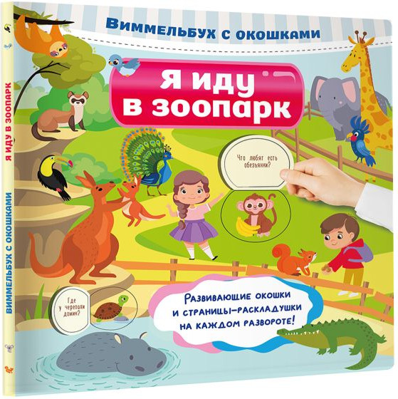 Изображение товара Развивающая книга АСТ Я иду в зоопарк, твердая обложка (Дмитриева Валентина Геннадьевна)