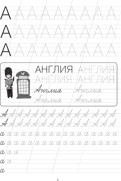 Изображение товара Пропись АСТ Я пишу и учу буквы: мои первые прописи. Соответствует ФГОС
