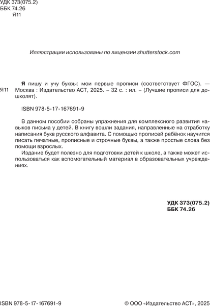 Изображение товара Пропись АСТ Я пишу и учу буквы: мои первые прописи. Соответствует ФГОС