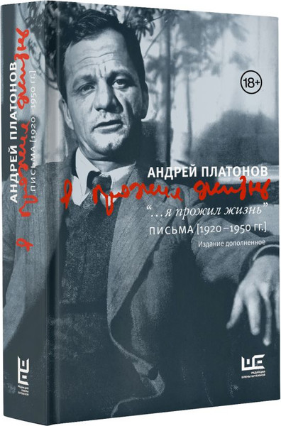 Изображение товара Книга АСТ Я прожил жизнь Письма. 1920-1950 гг. 3 изд-е, твердая обложка (Платонов Андрей)
