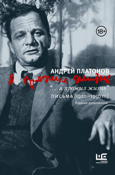 Изображение товара Книга АСТ Я прожил жизнь Письма. 1920-1950 гг. 3 изд-е, твердая обложка (Платонов Андрей)