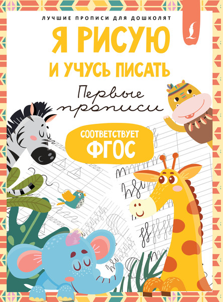 Изображение товара Пропись АСТ Я рисую и учусь писать: первые прописи. Соответствует ФГОС