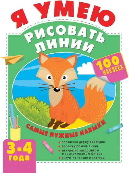 Изображение товара Развивающая книга АСТ Я умею рисовать линии. 3-4 года, мягкая обложка (Звонцова Ольга)