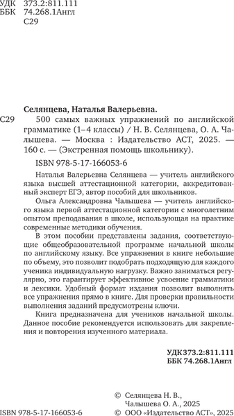 Изображение товара Учебное пособие АСТ 500 самых важных упражнений по англ. грамматике. 1-4 классы (Селянцева Наталья, Чалышева Ольга)