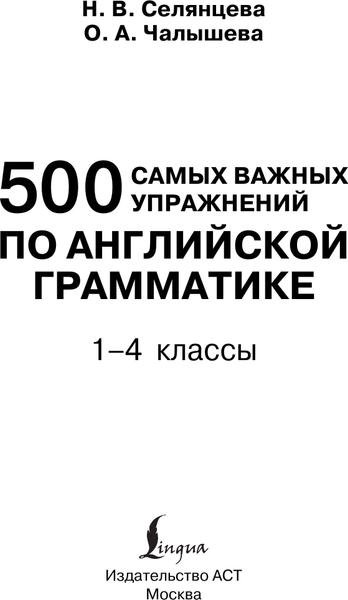 Изображение товара Учебное пособие АСТ 500 самых важных упражнений по англ. грамматике. 1-4 классы (Селянцева Наталья, Чалышева Ольга)