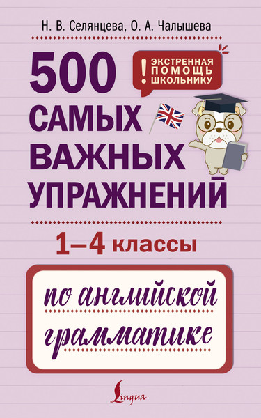 Изображение товара Учебное пособие АСТ 500 самых важных упражнений по англ. грамматике. 1-4 классы (Селянцева Наталья, Чалышева Ольга)