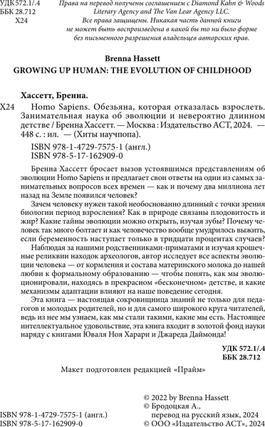 Изображение товара Книга АСТ Homo Sapiens. Обезьяна, которая отказалась взрослеть (Хассетт Бренна, твердая обложка)