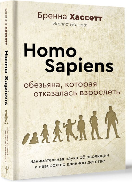 Изображение товара Книга АСТ Homo Sapiens. Обезьяна, которая отказалась взрослеть (Хассетт Бренна, твердая обложка)