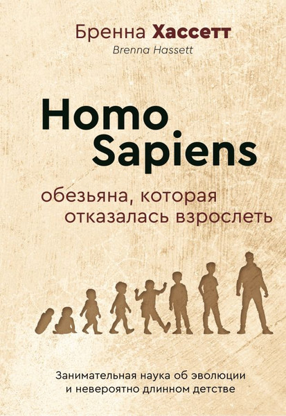 Изображение товара Книга АСТ Homo Sapiens. Обезьяна, которая отказалась взрослеть (Хассетт Бренна, твердая обложка)