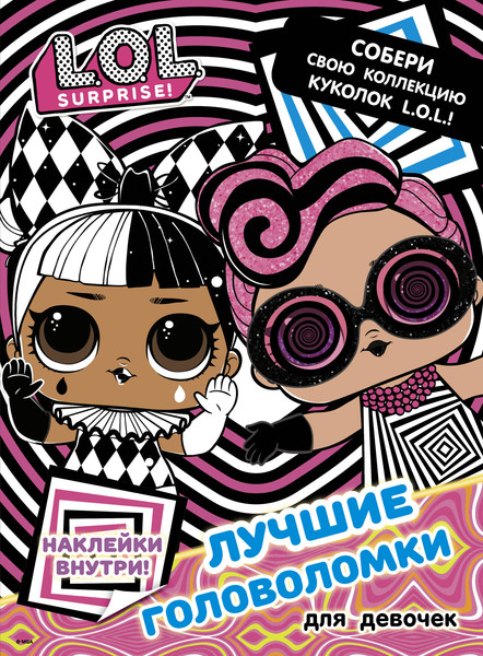 Изображение товара Развивающая книга АСТ L.O.L. Surprise. Лучшие головоломки для девочек. С наклейками