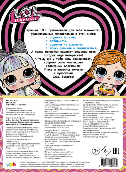 Изображение товара Развивающая книга АСТ L.O.L. Surprise. Лучшие головоломки для девочек. С наклейками