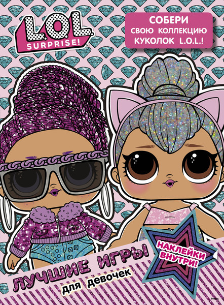 Изображение товара Развивающая книга АСТ L.O.L. Surprise. Лучшие игры для девочек. С наклейками