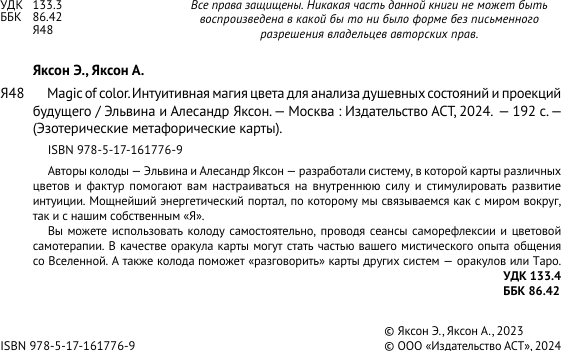 Изображение товара Книга АСТ Magic of color. Интуит. магия цвета для анализа душев. состояний (Яксон Эльвина, мягкая обложка)