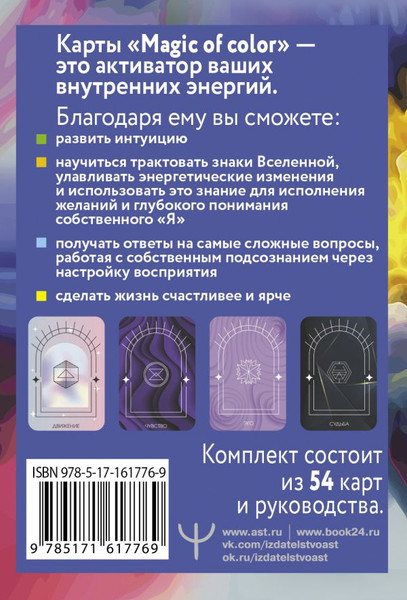 Изображение товара Книга АСТ Magic of color. Интуит. магия цвета для анализа душев. состояний (Яксон Эльвина, мягкая обложка)