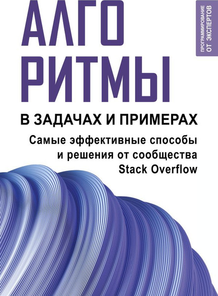 Изображение товара Книга АСТ Алгоритмы в задачах и примерах. Самые эффект. способы от сооб-ва (Stack Overflow, мягкая обложка)