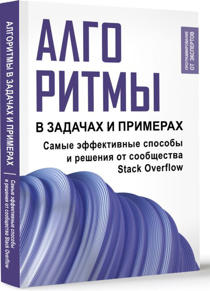 Изображение товара Книга АСТ Алгоритмы в задачах и примерах. Самые эффект. способы от сооб-ва (Stack Overflow, мягкая обложка)