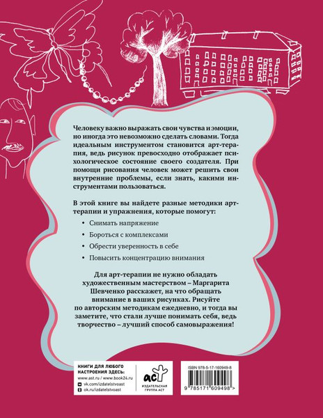 Изображение товара Книга АСТ Арт-терапия на каждый день. Как поднять самооценку (Шевченко Маргарита, мягкая обложка)