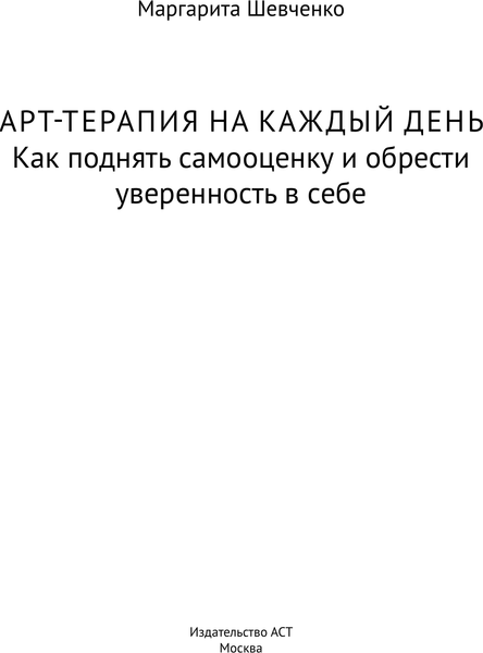 Изображение товара Книга АСТ Арт-терапия на каждый день. Как поднять самооценку (Шевченко Маргарита, мягкая обложка)