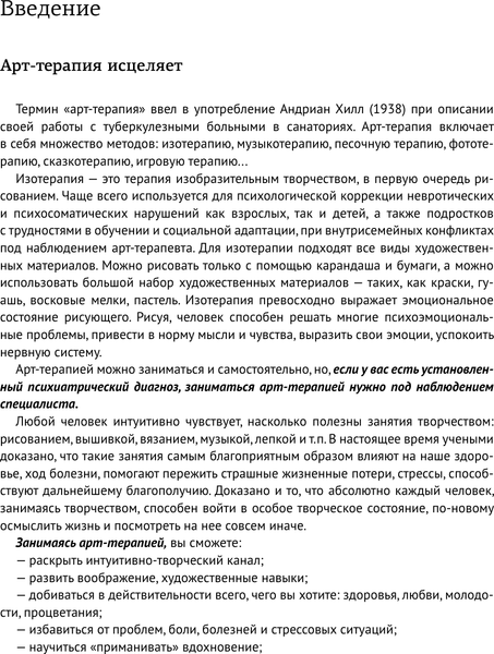 Изображение товара Книга АСТ Арт-терапия на каждый день. Как поднять самооценку (Шевченко Маргарита, мягкая обложка)