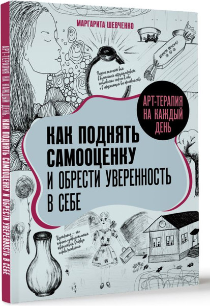 Изображение товара Книга АСТ Арт-терапия на каждый день. Как поднять самооценку (Шевченко Маргарита, мягкая обложка)
