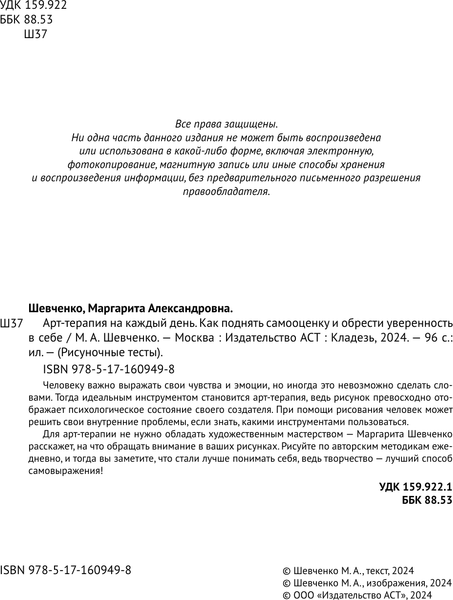 Изображение товара Книга АСТ Арт-терапия на каждый день. Как поднять самооценку (Шевченко Маргарита, мягкая обложка)